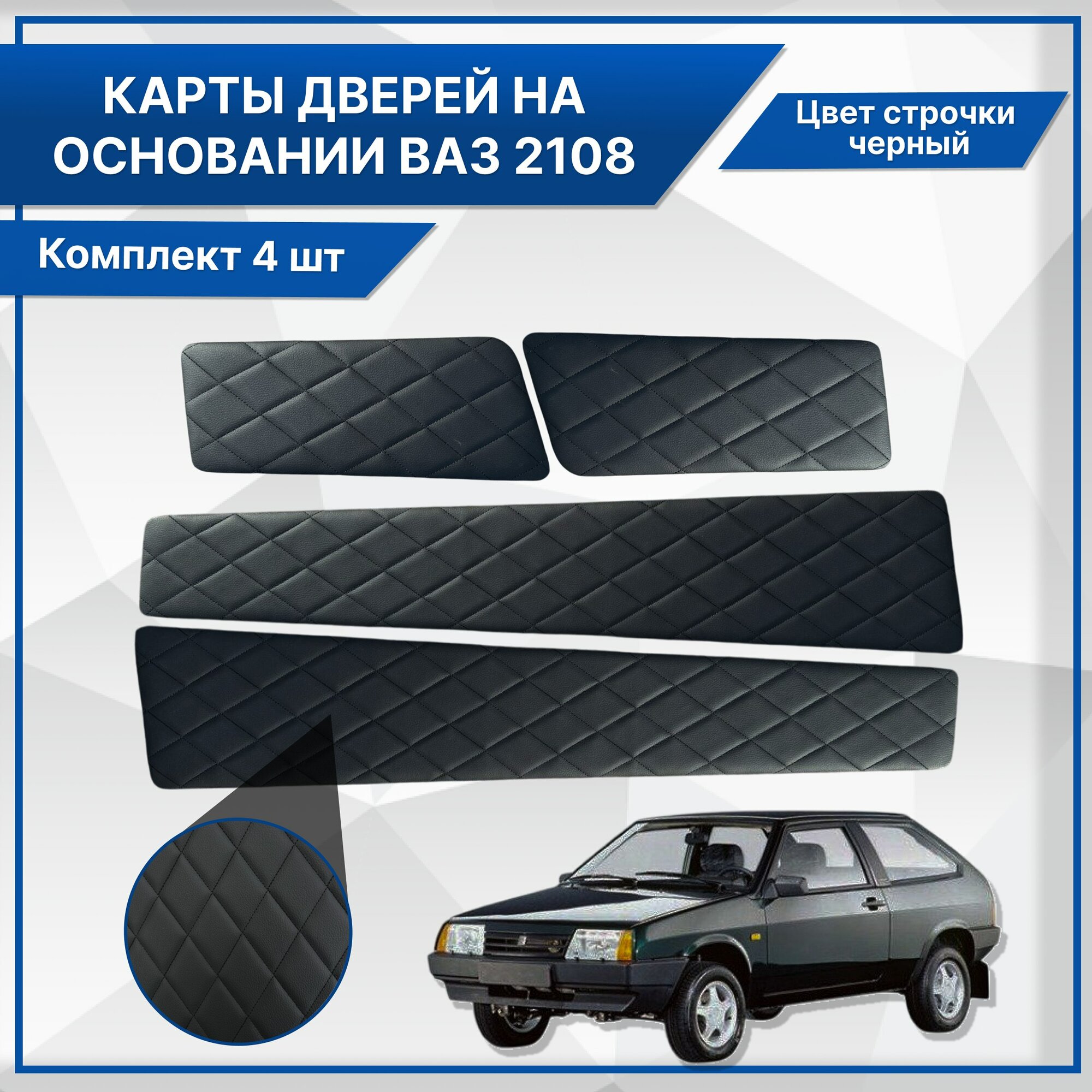 Вставки в дверные карты ВАЗ 2108, 2113 основа МДФ, экокожа черный "ромб"