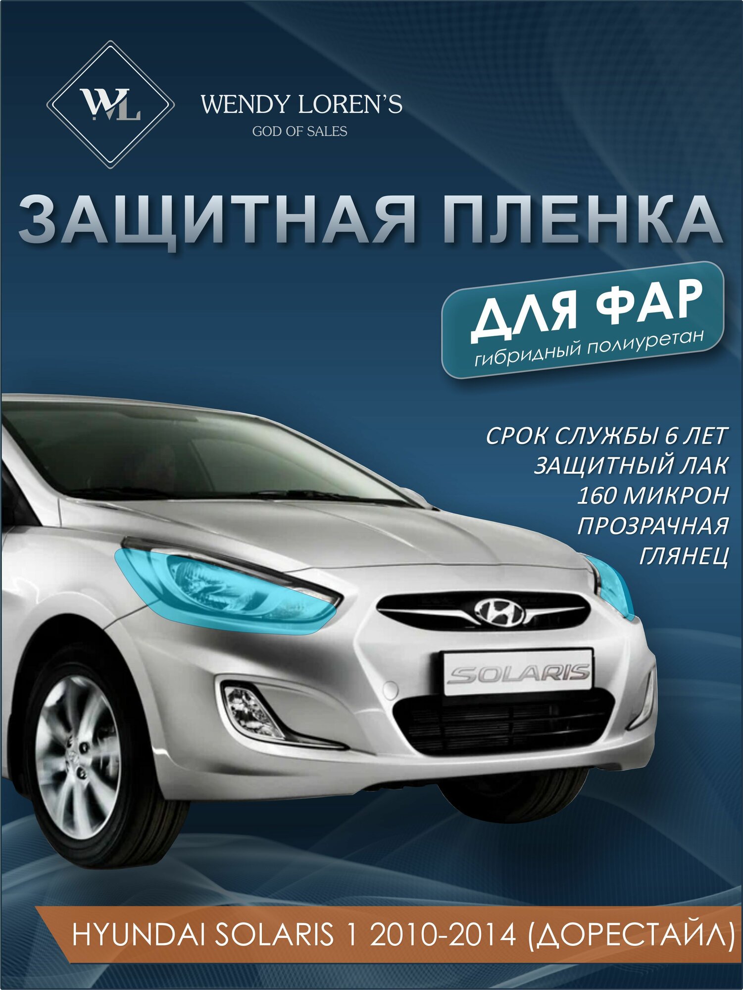 Защитная антигравийная пленка для фар Hyundai Solaris 1 2010-2014, гибрид