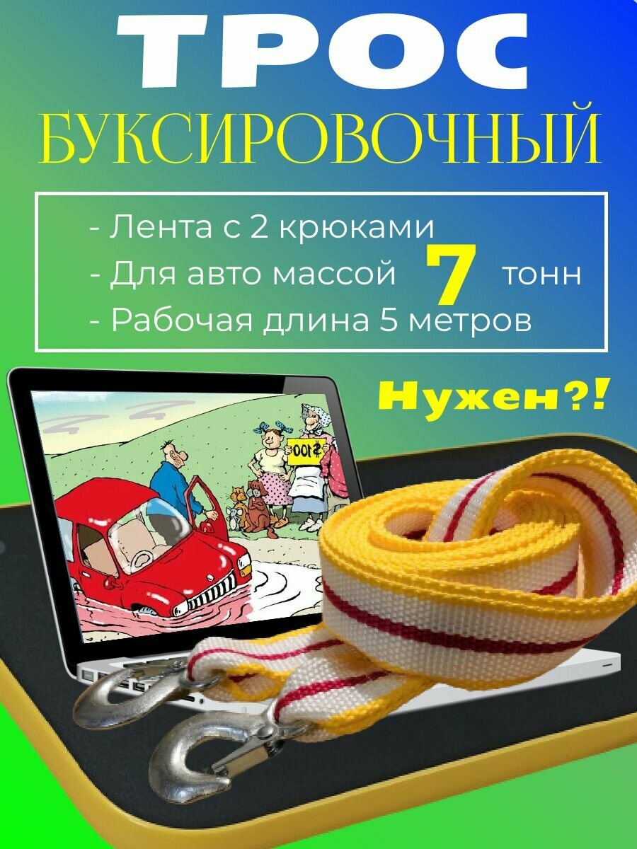 Трос буксировочный для автомобиля 7 т (7 тонн) 5 метров лента с 2 крюками карабинами