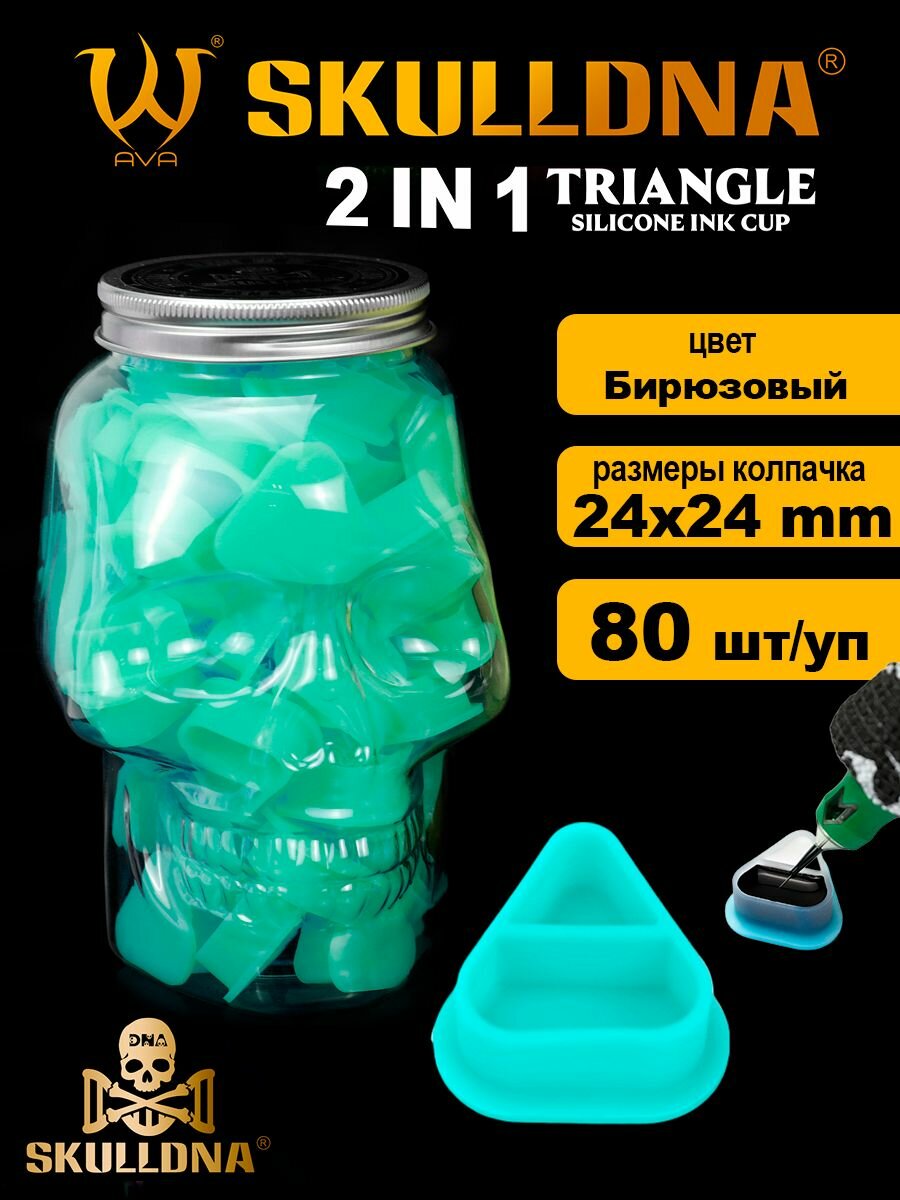 Тату колпачки силиконовые AVA SKULLDNA Triangle 2in1 Turquoise - 80 шт/уп