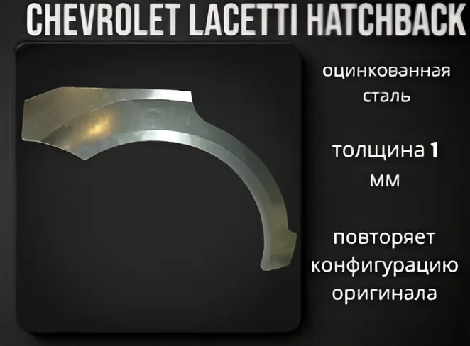 Правая ремонтная арка Chevrolet Lacetti hatchback (шевроле лачетти хэтчбэк) холоднокатаная сталь 1 мм