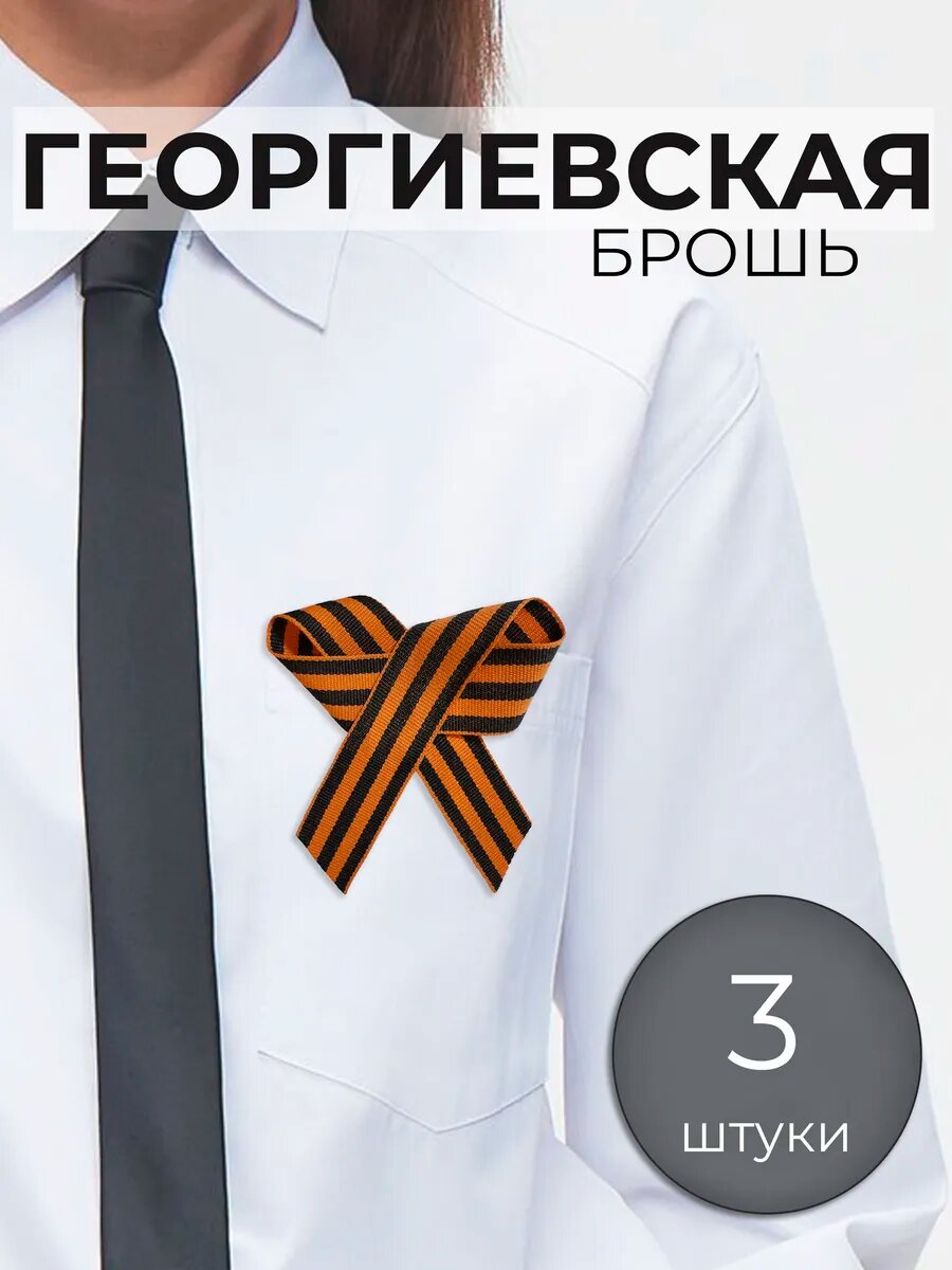Георгиевская лента , брошь, значок на булавке, 3 шт