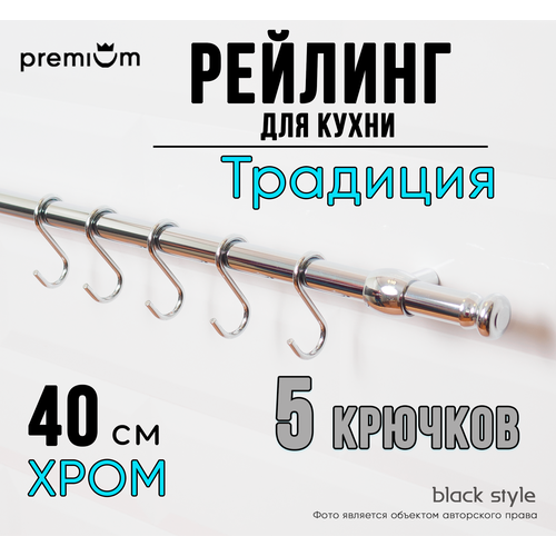 Рейлинги для кухни 