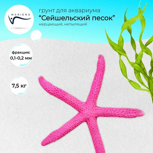 Натуральный грунт MARIENS "Сейшельский песок" для аквариума, мерцающий молочный, 7,5 кг, размер фракции: 0,1-0,2 мм.