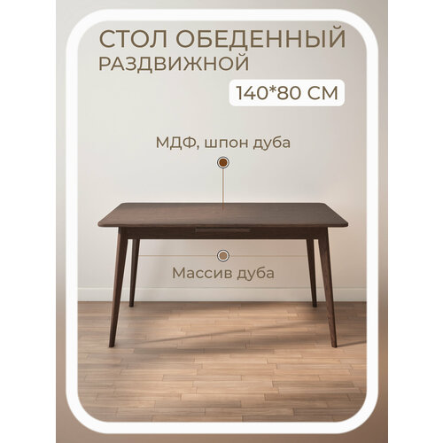 фото Стол раздвижной из массива и шпона дуба 140х80 (170х80) stroganini