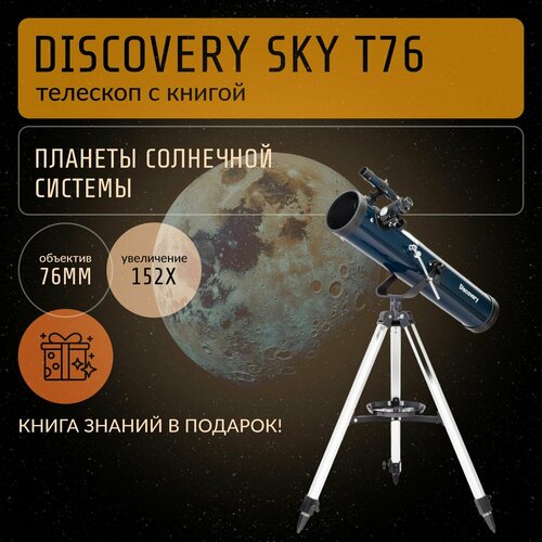 Телескоп Levenhuk Discovery Sky T76 с книгой Космос Непустая пустота 14621₽