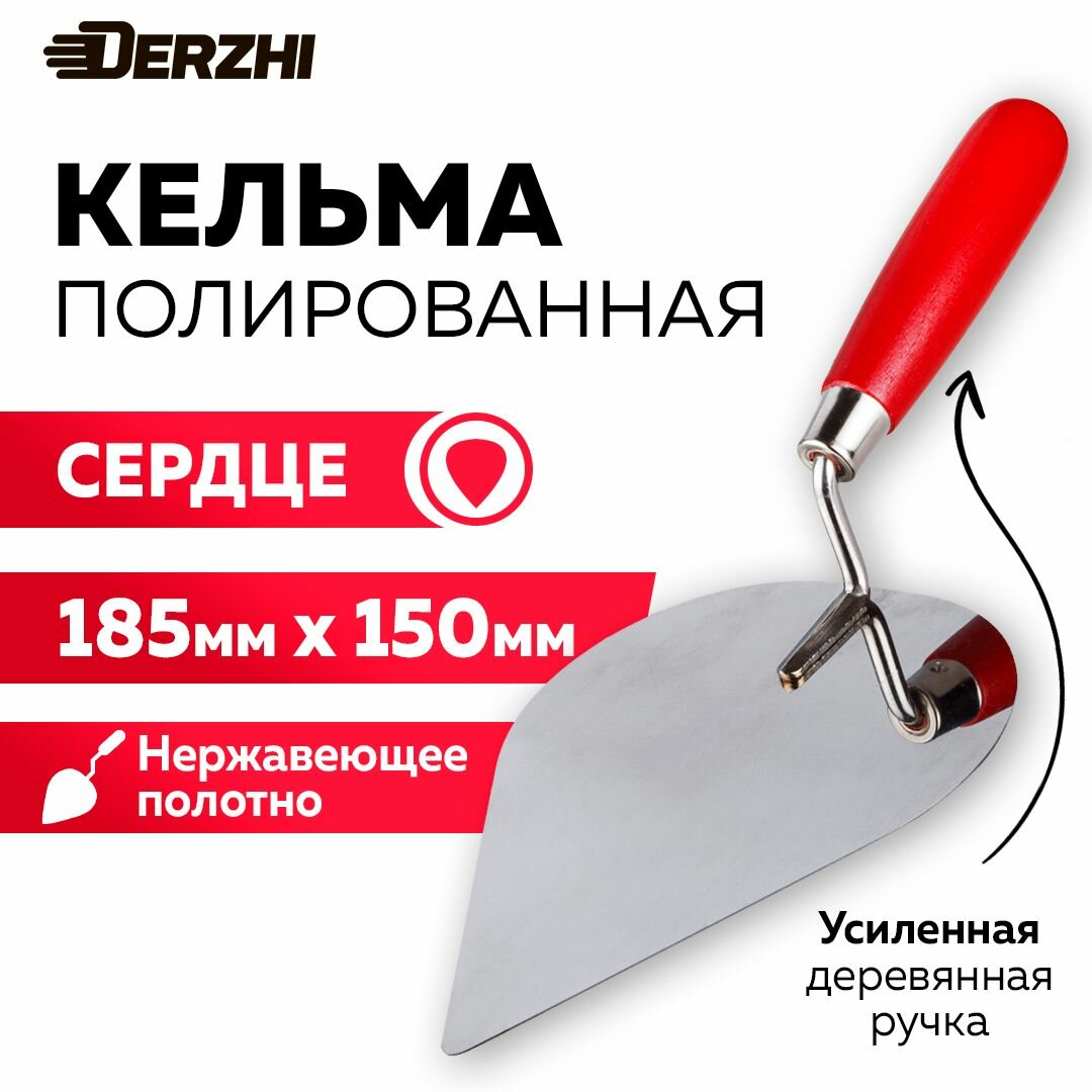Кельма для декоративной штукатурки и кирпича мастерок сердце 185*150мм нержавеющая сталь деревянная рукоятка DERZHI