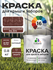 Краска Malare для металлического забора, для крыши из металла, дл...