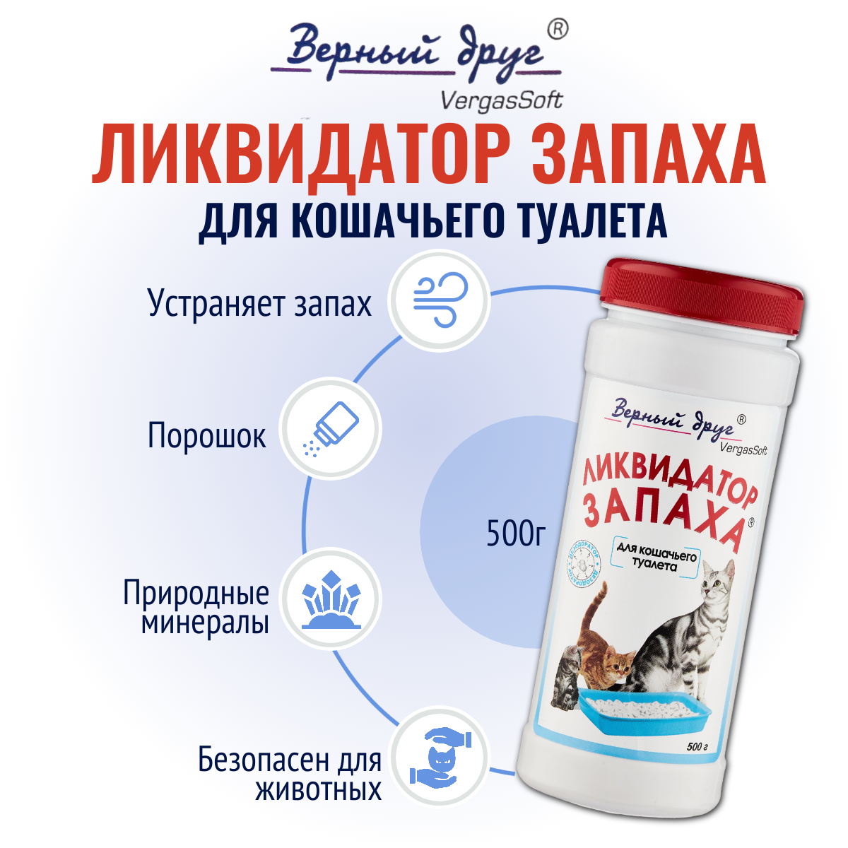 Порошок верный друг Ликвидатор запаха для кошачьего туалета (500 г)