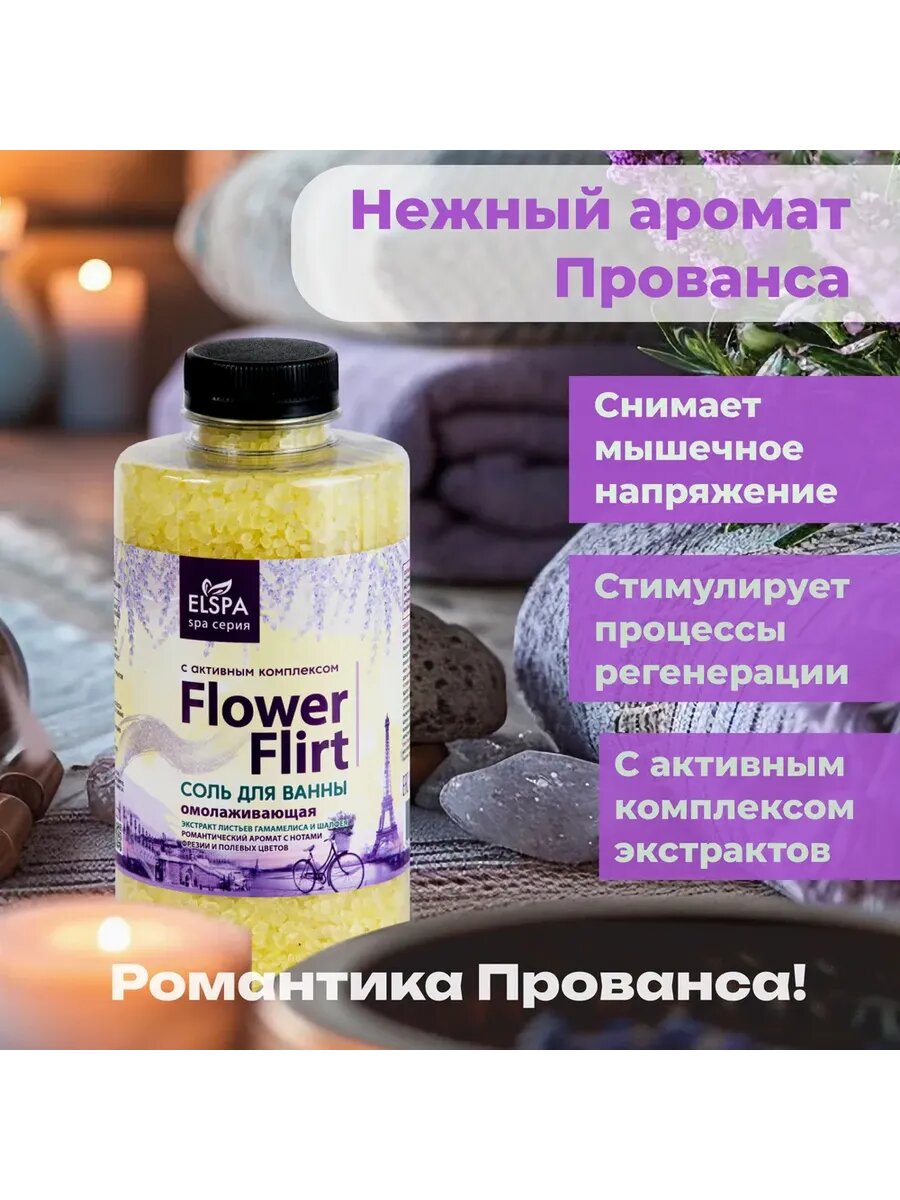 Омолаживающая соль для ванны Flower Flirt