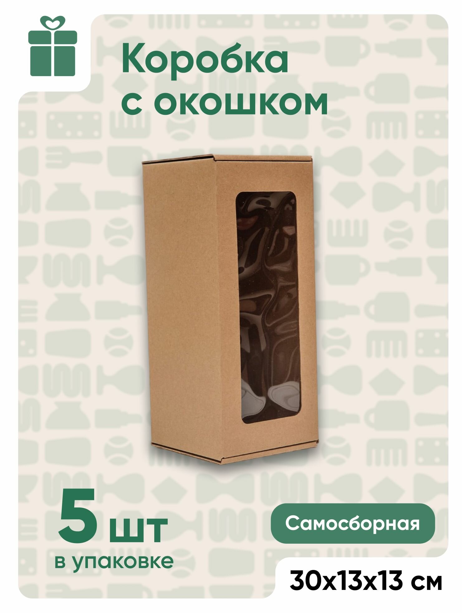 Кукольная коробка подарочная с окном для куклы  крафт  30х13х13 см  5 шт