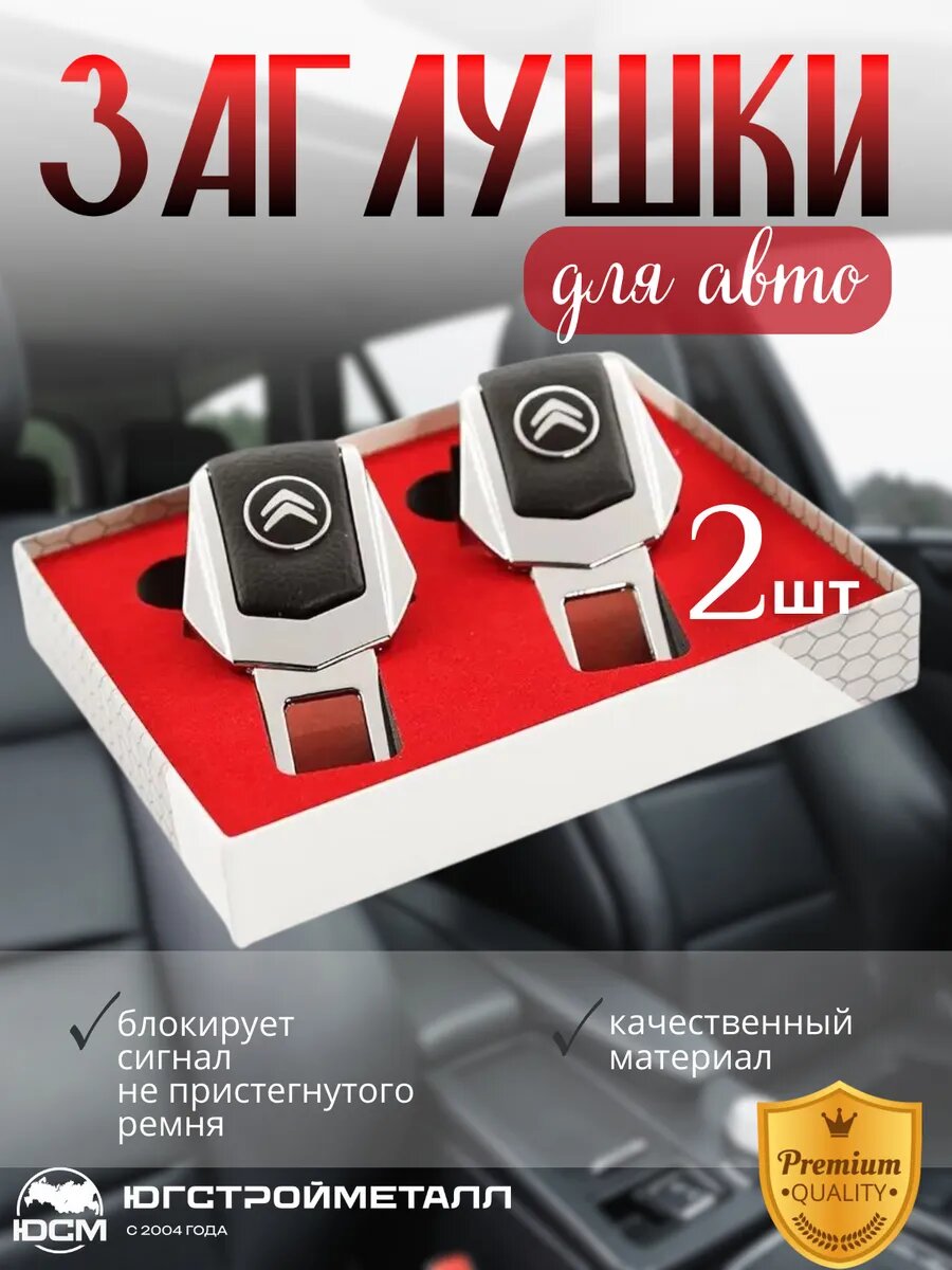 Заглушка безопасности универсальная Citroën для машины