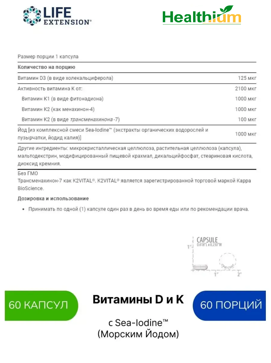 Life Extension Vitamins D and K with Sea-Iodine Витамины D и K с йодом 60 капсул — фото 1