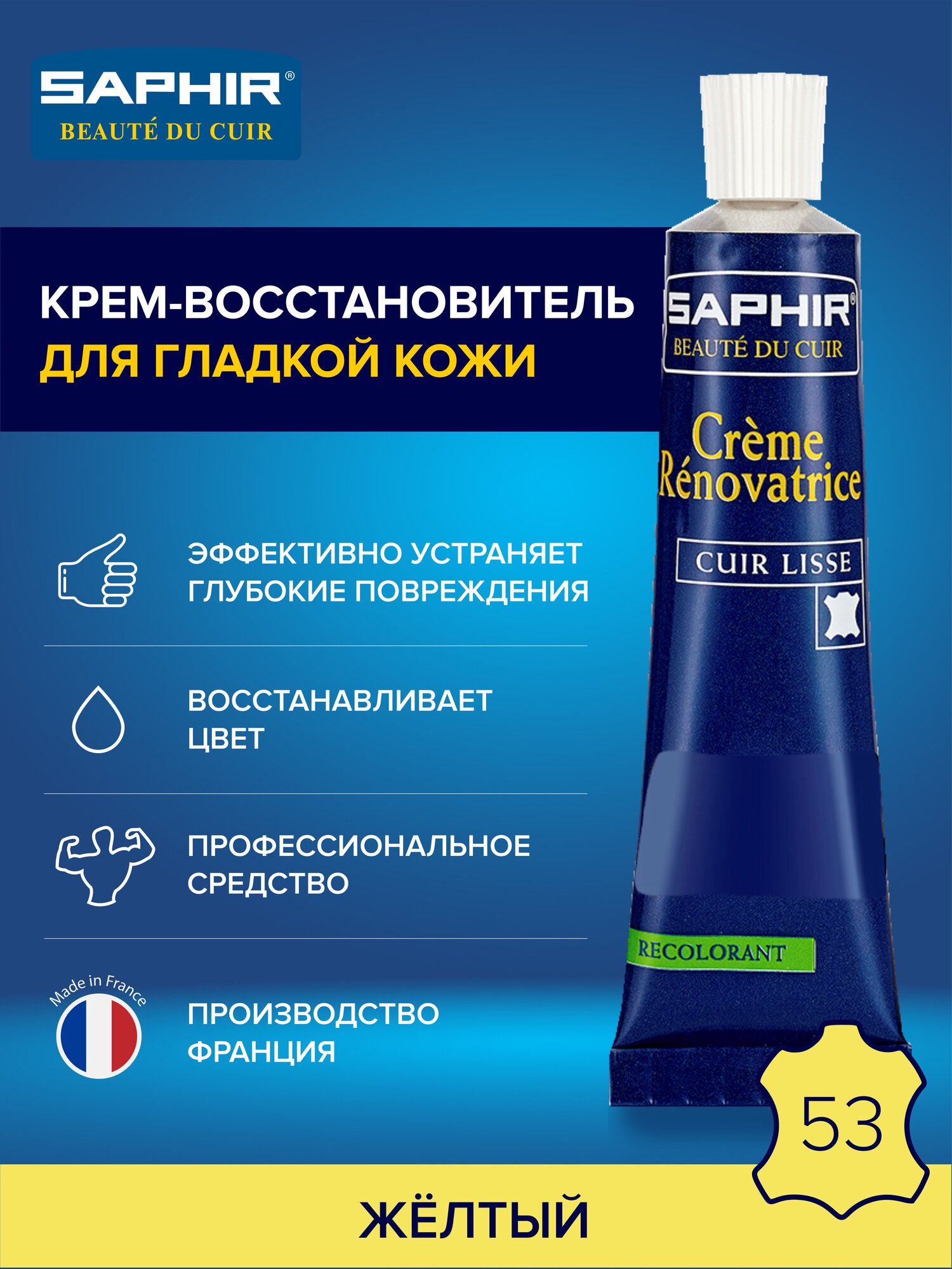 0851 Восстановитель кожи (жидкая кожа) Saphir Creme Renovatrice, Цвет Saphir 53 Yellow (Желтый)