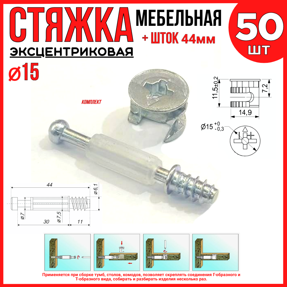 Стяжка эксцентриковая 15мм/ комплект 50шт. со штоком 44мм./ мебельная/ оцинк. сталь