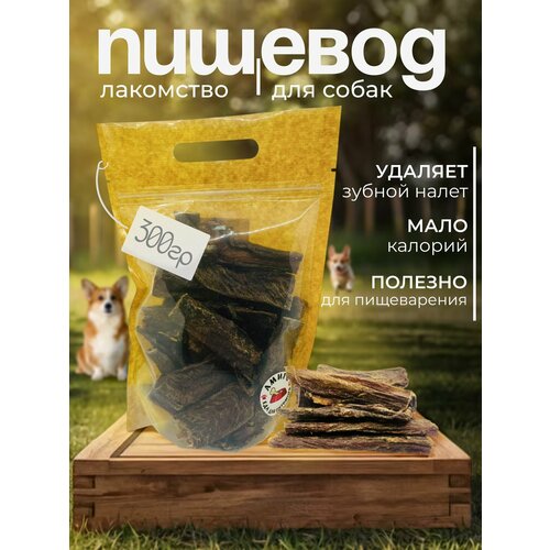 Лакомство для собак - Пищевод сушёный прямой, 300 гр