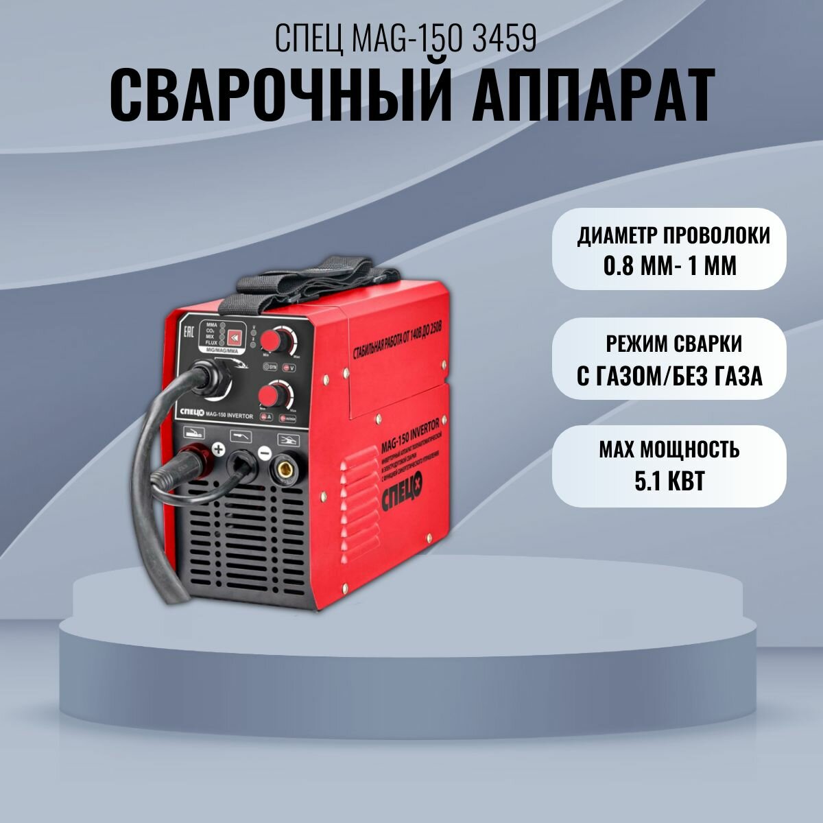Сварочный аппарат Спец MAG-150, СПЕЦ-3459