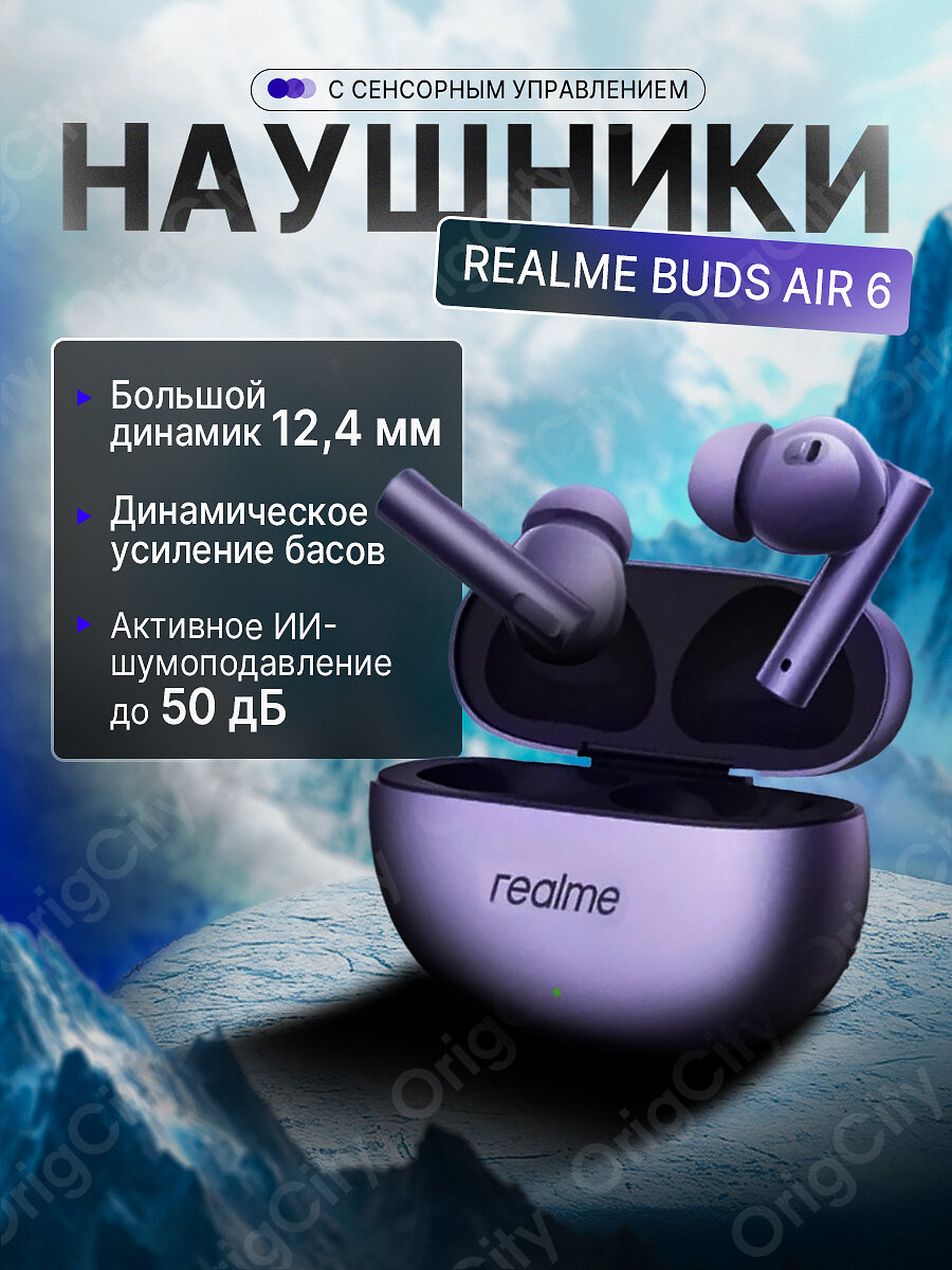 Беспроводные наушники Realme Buds Air 6 Фиолетовые с шумоподавлением