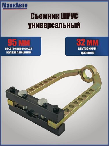 Изображение товара Съемник шрусов универсальный 95мм / Ремонт шруса наружного, 41013вт, МаякАвто