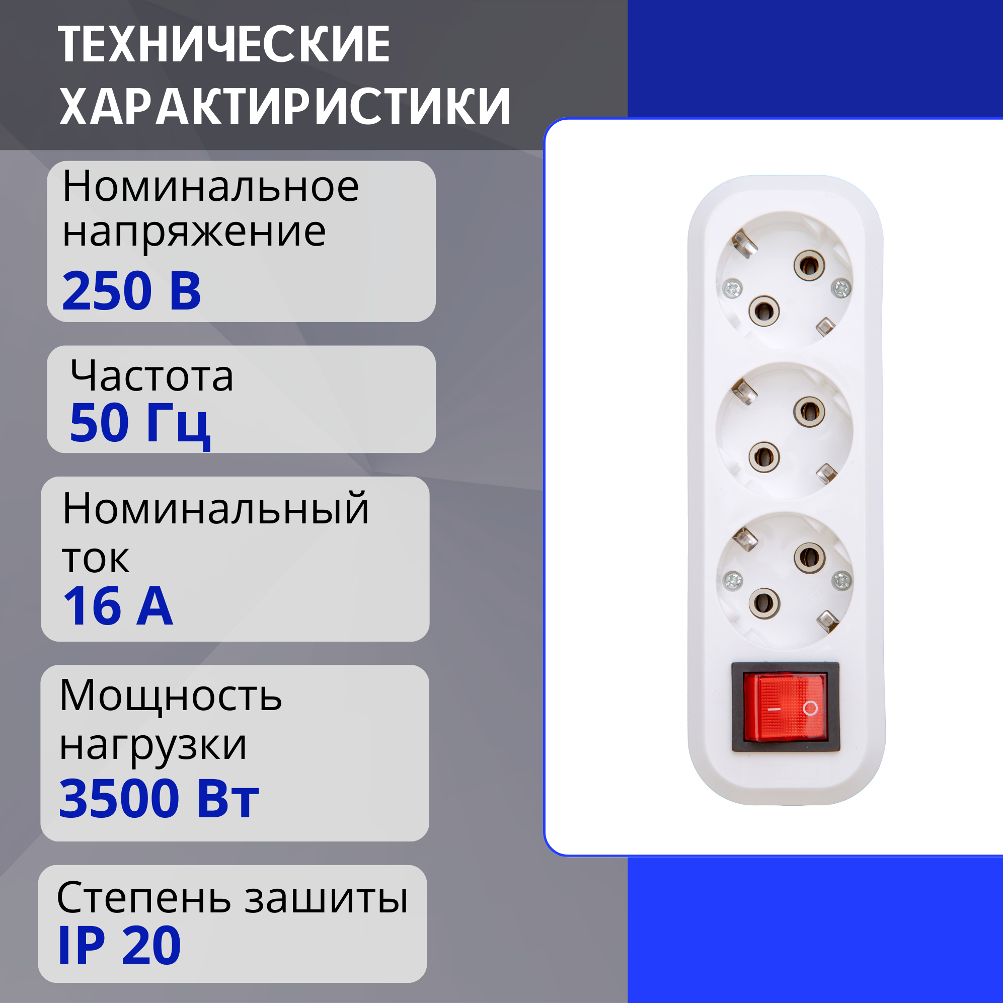 Колодка для удлинителя на 3 розетки, с выключателем и заземлением 220В 16А Elestarpro — фото 1