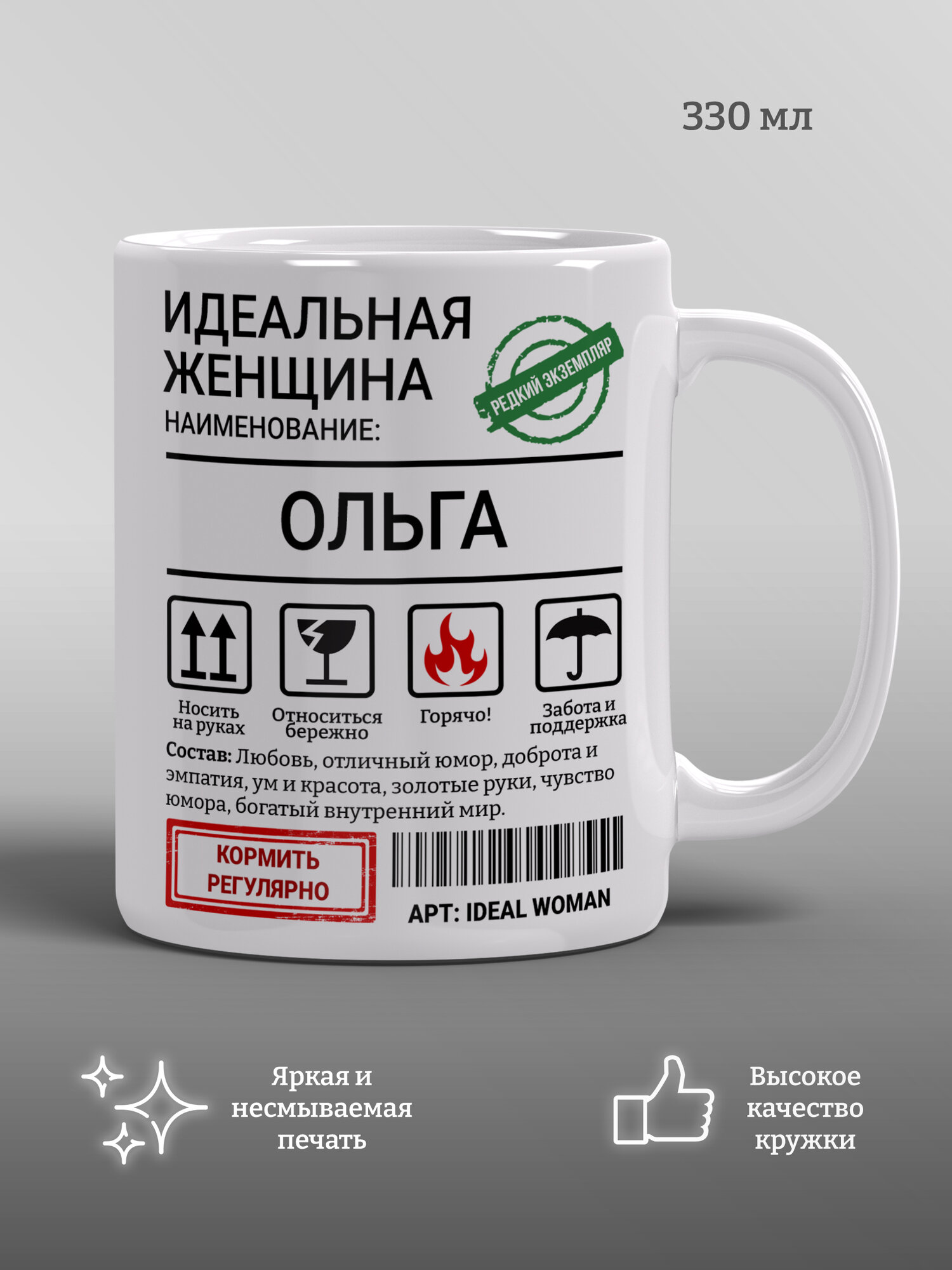 Кружка Идеальная женщина Ольга, прикол, подарок, мем, керамика, 330мл