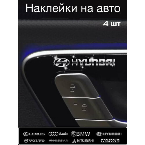 Наклейка на автомобиль Хундай 4 штуки, голографическая, серебристая