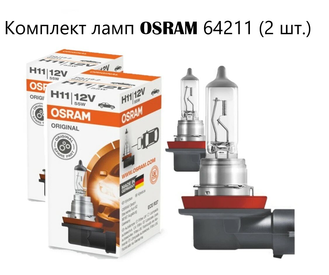 Комплект галогенных ламп Osram H11 (55W 12V) Original Line 2шт