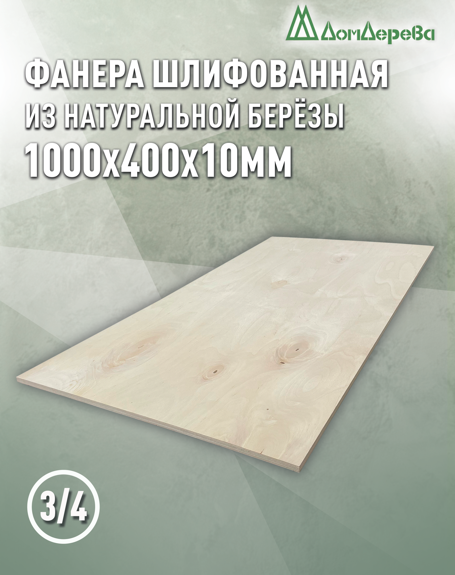 Фанера шлифованная ФК сорт 3/4 береза 1000x400х10мм 1 штука Дом Дерева