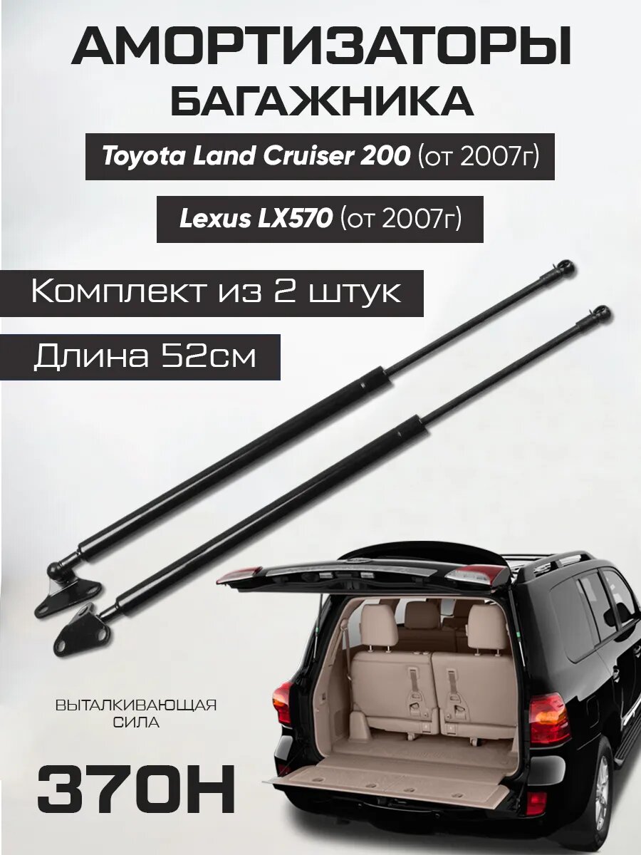 Амортизаторы газлифты багажника Toyota LK 200