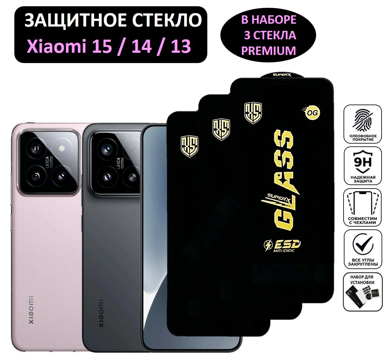 Комплект 3 в 1: Защитное стекло Xiaomi 15 / Xiaomi 14 / 13 ( 3 шт ) Ксяоми 15 / Ксяоми 14 / Ксиаоми 13 Полноэкранное стекло Premium Glass