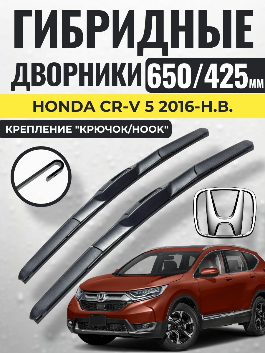 650 425 (26 17) Гибридные щетки Honda CR-V 5 2016-н. в. / левый и правый руль дворники стеклоочистителя Хонда цр-в