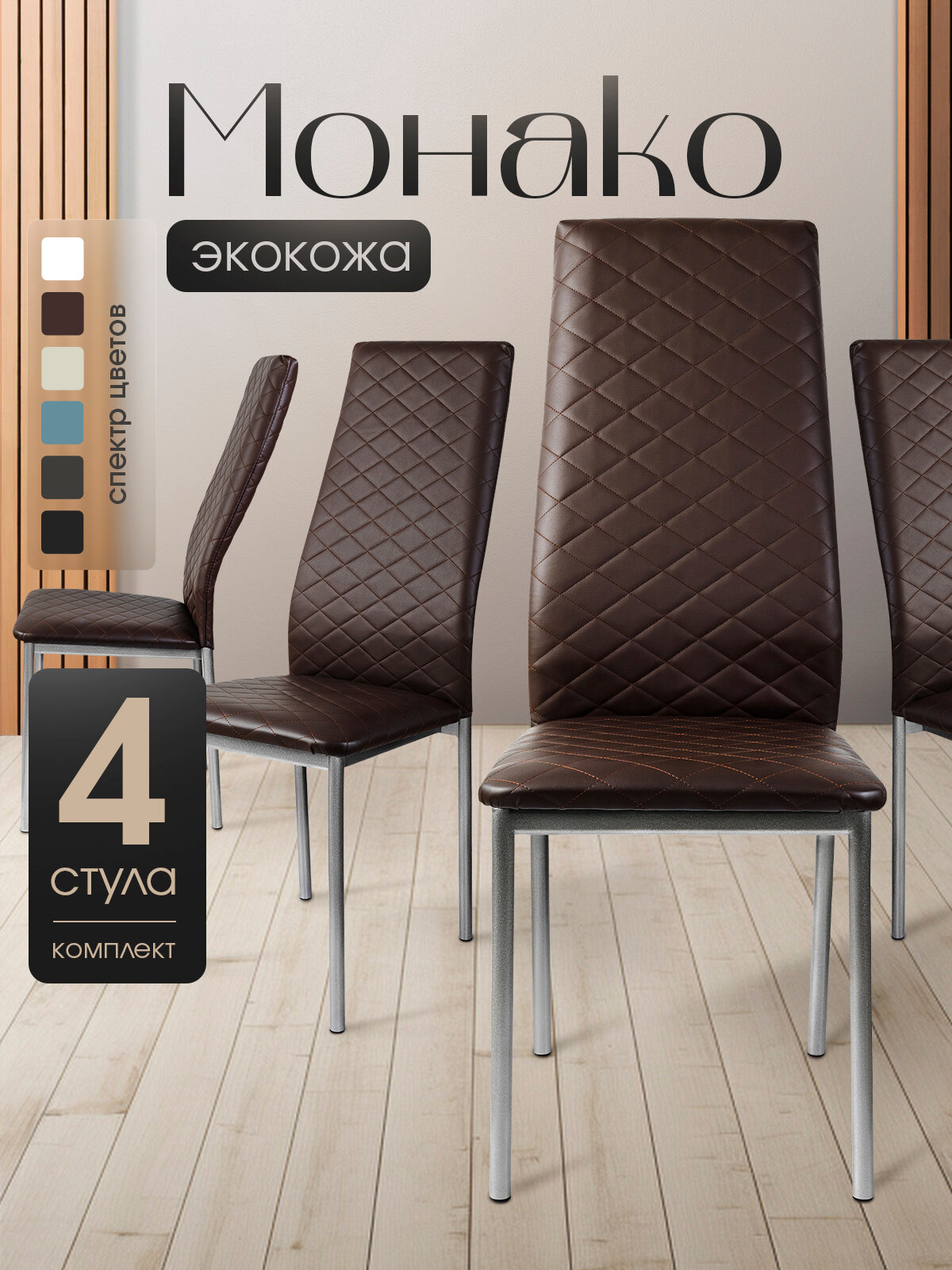 Стул Monaco, комплект стульев с мягким сиденьем и спинкой для кухни, 4 шт, темно-серые ножки