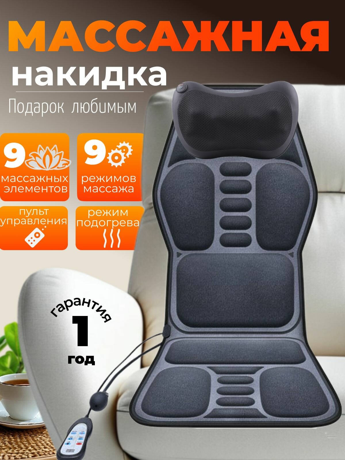 Массажная накидка на кресло, для дома, для автомобиля, для офиса