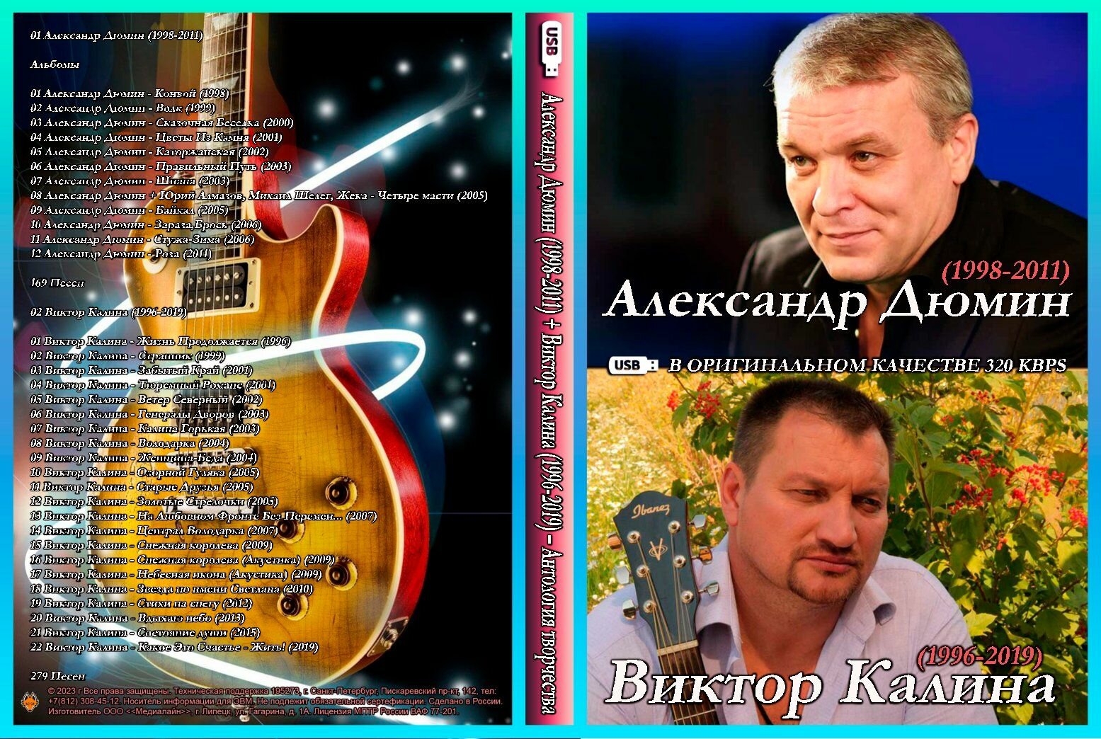 Диск на флешкe. Александр Дюмин (1998-2011) + Виктор Калина (1996-2019) Антология творчества (448 песен)
