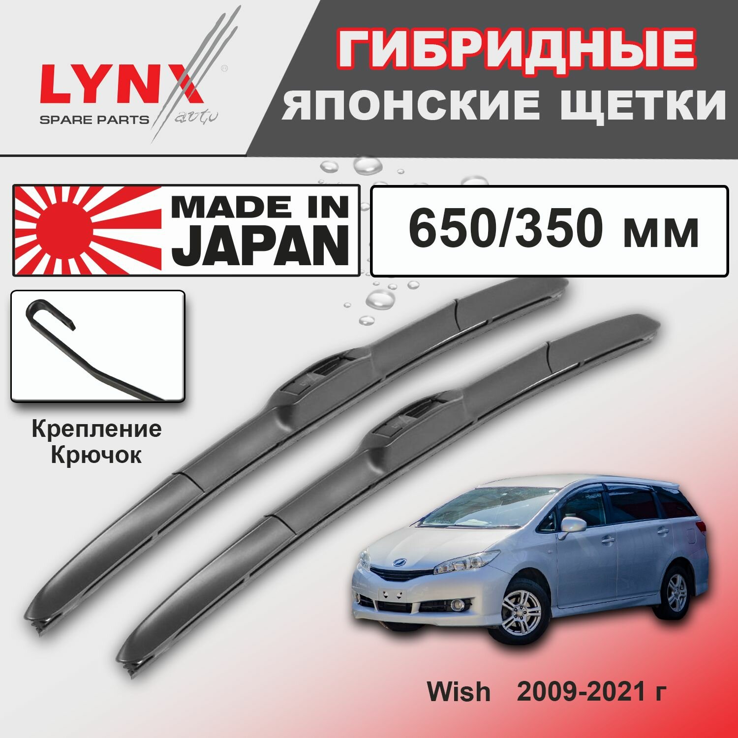 Дворники / Щетки стеклоочистителя гибридные Toyota Wish / Тойота Виш 2009 2010 2011 2012 2013 2014 2015 2016 2017 2018 2019 2020 2021 Крючок 9x3 650-350