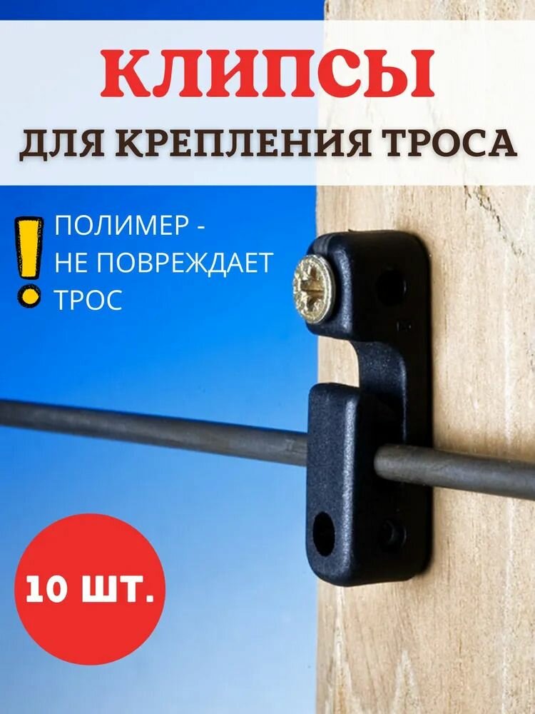 Зажимы для троса к столбам черные 10 шт Благодатное земледелие