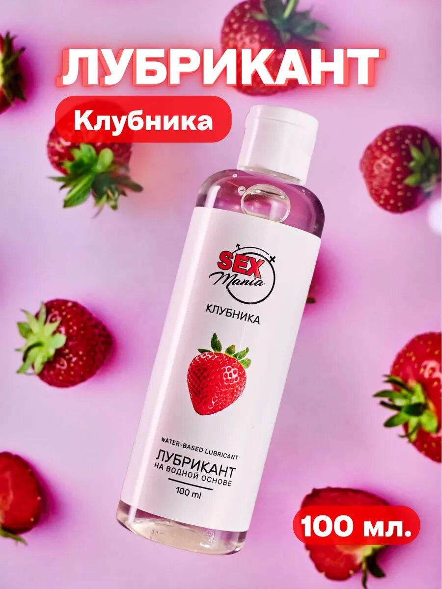 Лубрикант анально-вагинально-оральный SexMania «Клубника», водная основа, флакон, 100 мл