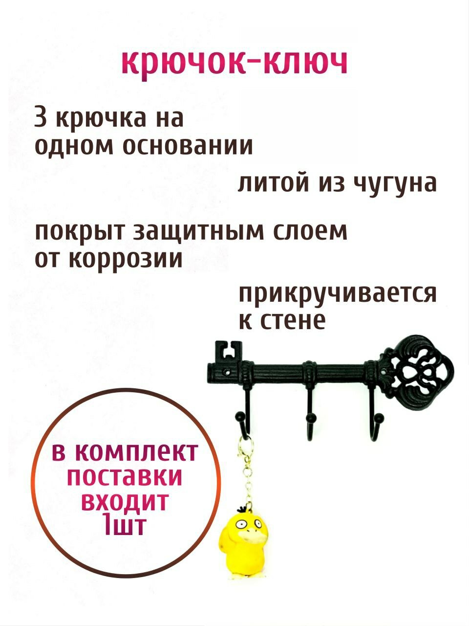 Крючок для одежды чугунный Ключ — фото 1