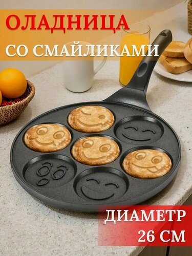 Изображение товара Оладница "Смайлик". Сковорода для оладий, блинов и яичницы антипригарная 26см