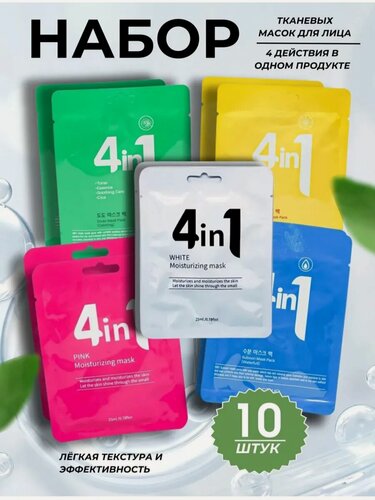 Изображение товара Маска тканевая для лица, набор из 10 штук