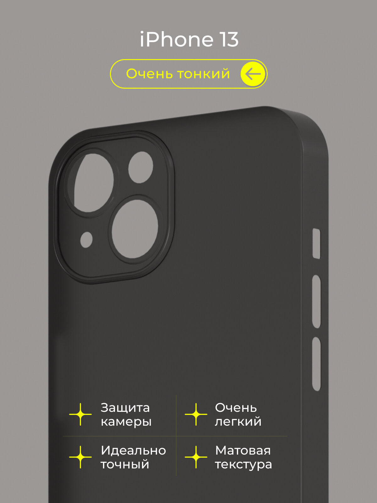 Чехол на Айфон 13 / iPhone 13 черный, тонкий, матовый, пластиковый с защитой камеры
