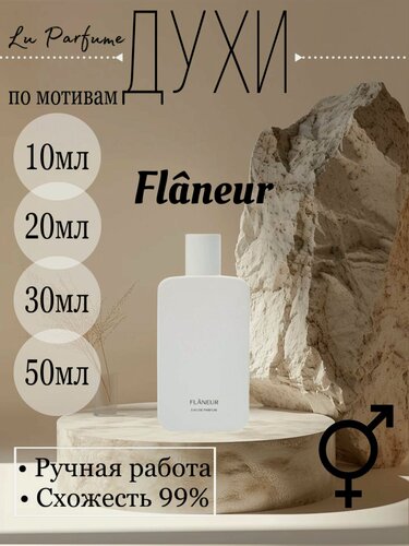 Изображение товара Духи ручной работы по мотивам 'Flaneur 27 87', для мужчин и женщин