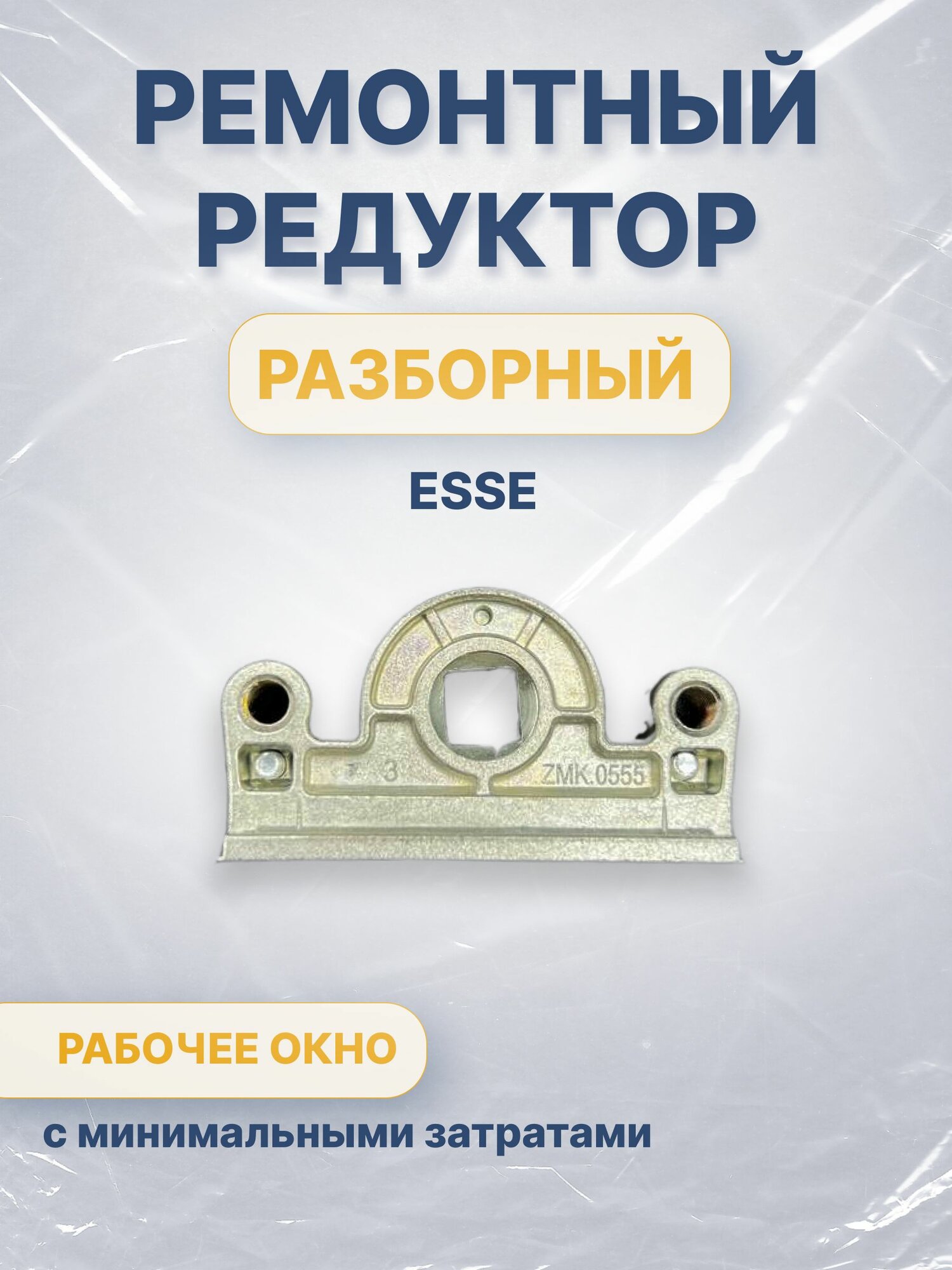 Ремонтный редуктор/замок привода Esse (кассета)