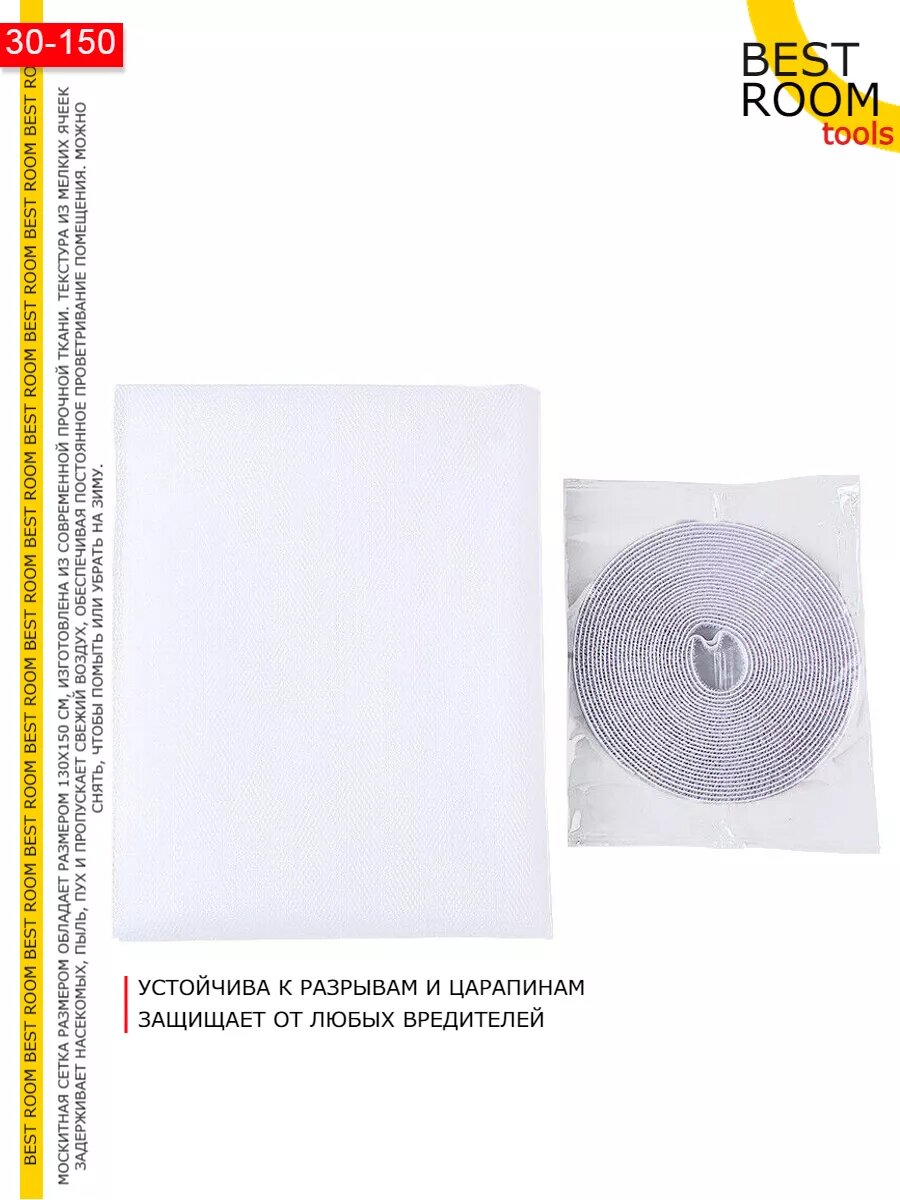 Москитная сетка Best Room с липучками и самоклеющейся лентой — фото 1