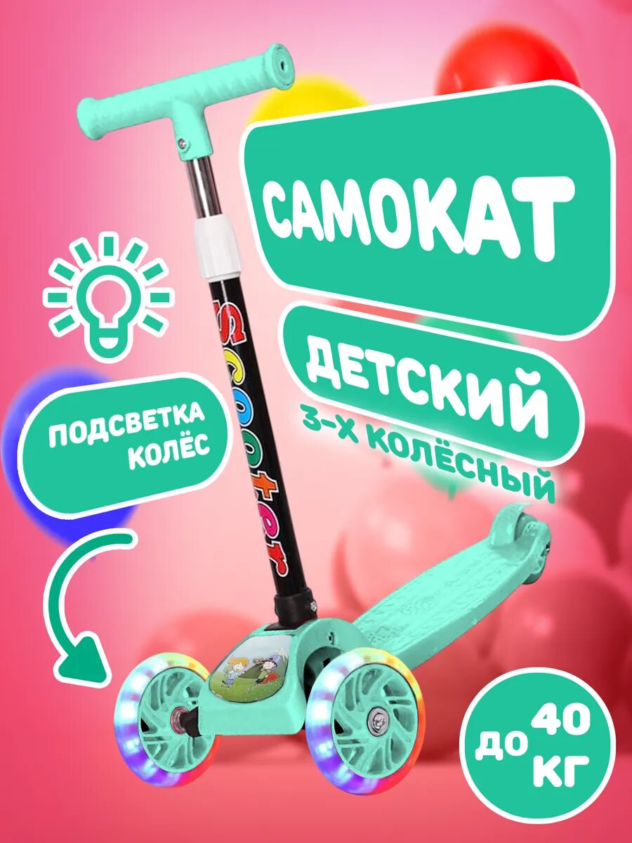 Самокат трехколесный детский