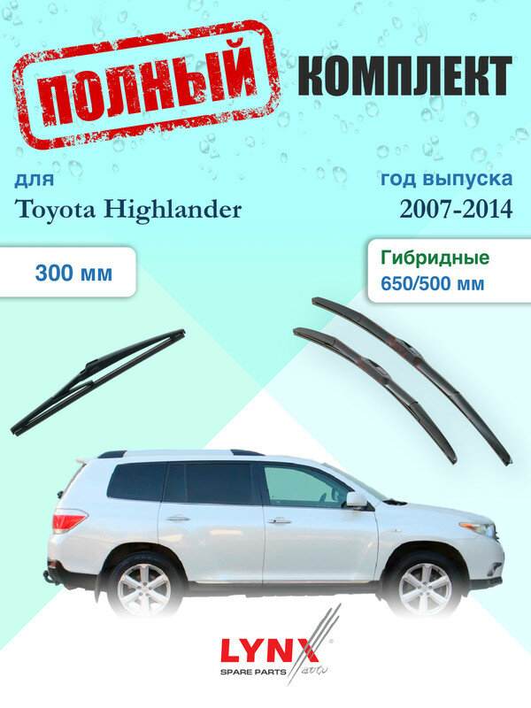 Щетки стеклоочистителя для Toyota Highlander 2 U40 2007-2014, щетки стеклоочистителя 650/500 мм гибридные передние и дворник 300мм задний / Дворники 650 500 Тойота Хайлендер