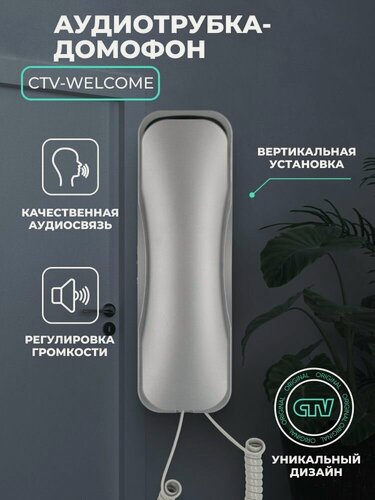 Изображение товара Трубка для домофона CTV Welcome для подключения к подъездному координатному домофону Графит