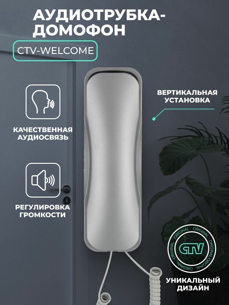 Трубка для домофона CTV Welcome для подключения к подъездному координатному домофону Графит