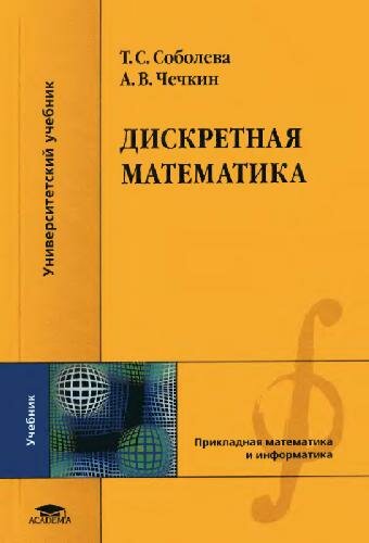 Дискретная математика: учебник для студентов высших учебных заведений, обучающихся по специальностям направлений подготовки 'Информатика и вычислительная техника', 'Информационные системы', 'Информационная безопасность'