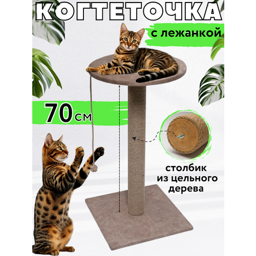 Когтеточка для кошки столбик напольная с лежанкой и игрушкой высокая 90 см